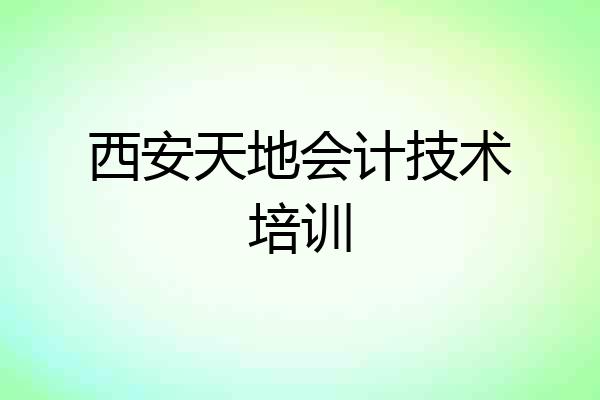 西安天地会计技术培训