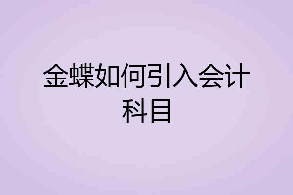 金蝶如何引入会计科目