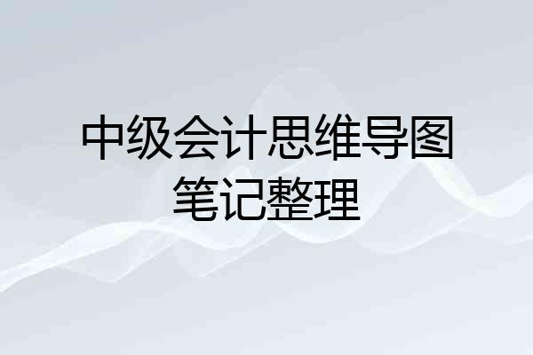 中级会计思维导图笔记整理