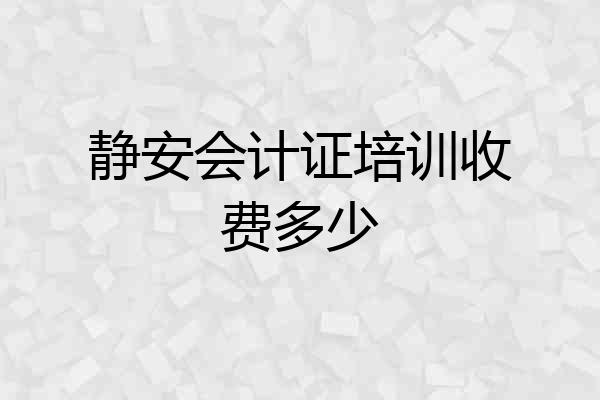 静安会计证培训收费多少