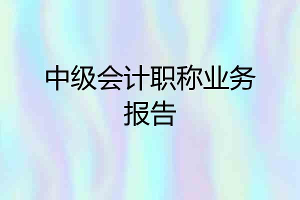 中级会计职称业务报告