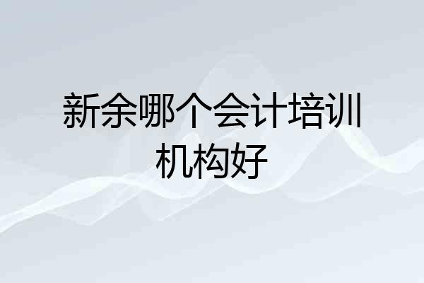 新余哪个会计培训机构好