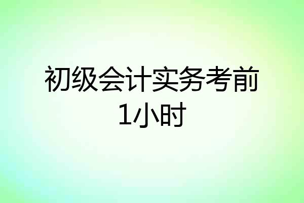 初级会计实务考前1小时