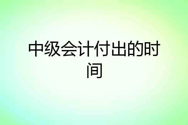 中级会计付出的时间