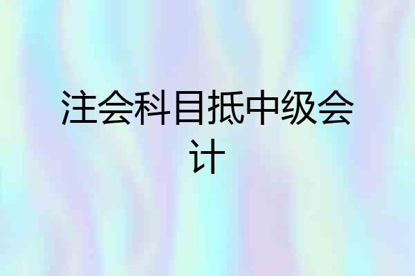 注会科目抵中级会计