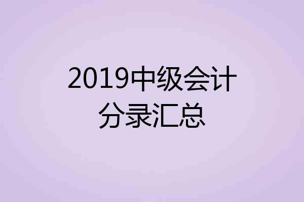 2019中级会计分录汇总