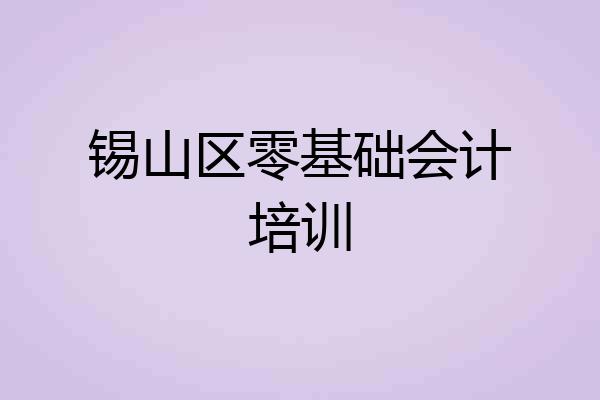 锡山区零基础会计培训