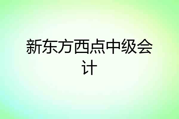 新东方西点中级会计