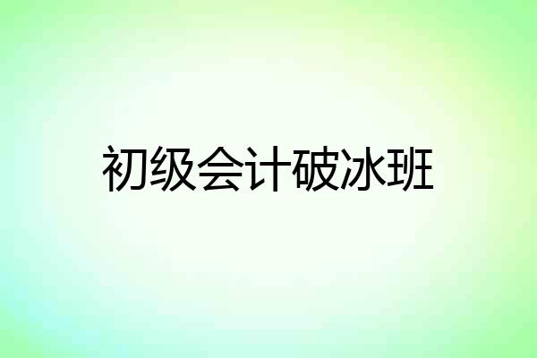 初级会计破冰班