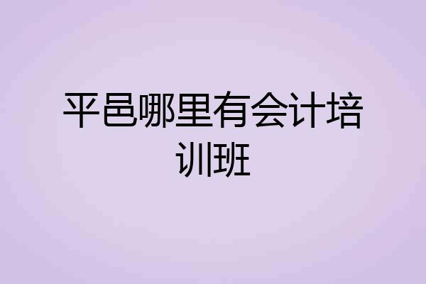 平邑哪里有会计培训班