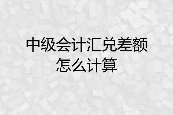 中级会计汇兑差额怎么计算