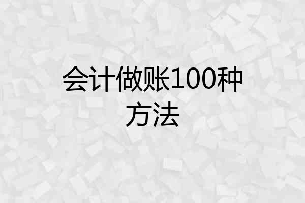 会计做账100种方法