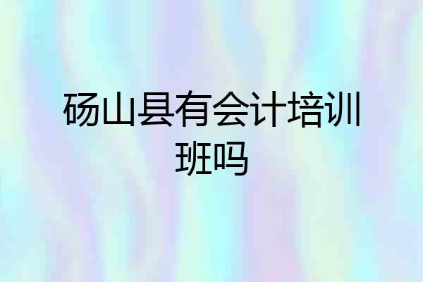砀山县有会计培训班吗