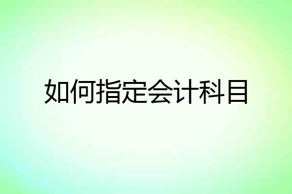 如何指定会计科目