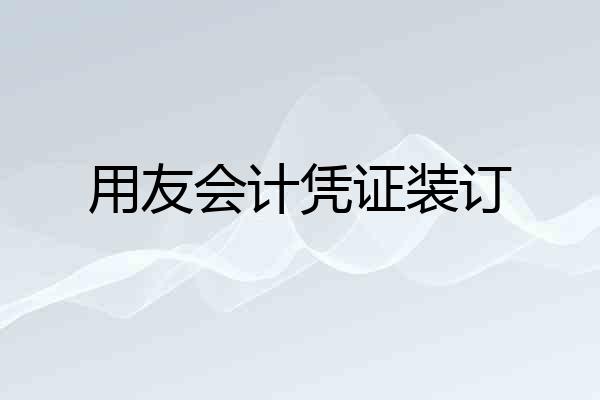 用友会计凭证装订