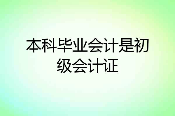 本科毕业会计是初级会计证