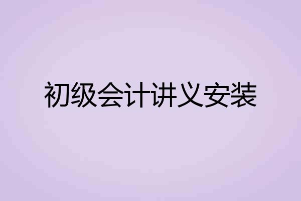 初级会计讲义安装