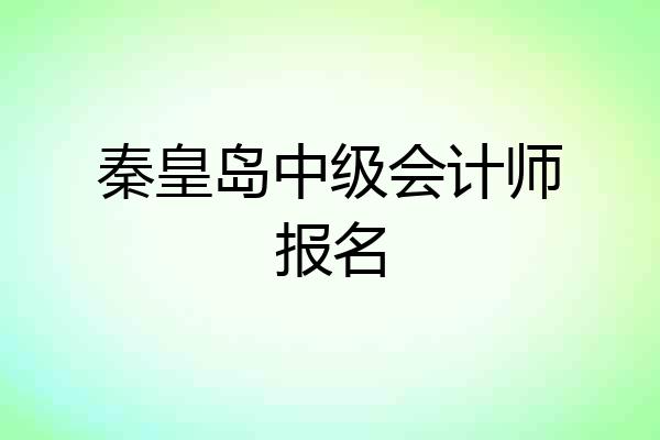 秦皇岛中级会计师报名