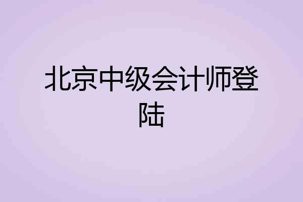 北京中级会计师登陆