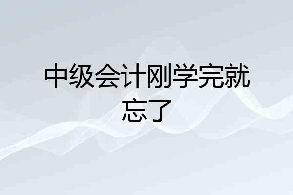中级会计刚学完就忘了