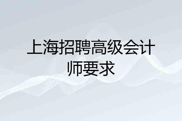 上海招聘高级会计师要求