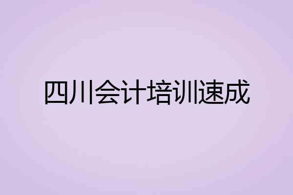 四川会计培训速成