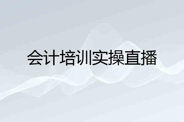 会计培训实操直播
