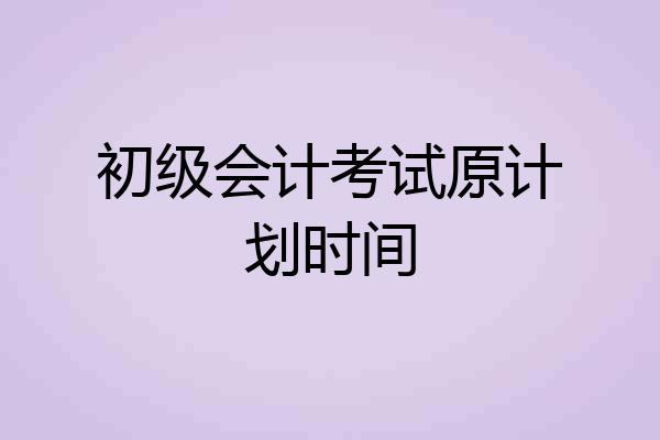 初级会计考试原计划时间