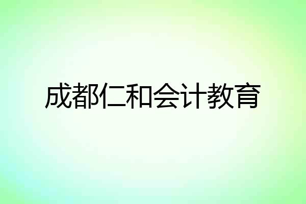 成都仁和会计教育