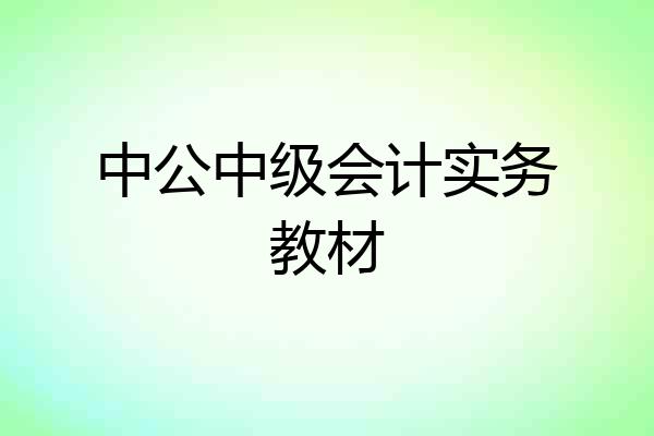 中公中级会计实务教材