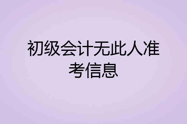 初级会计无此人准考信息