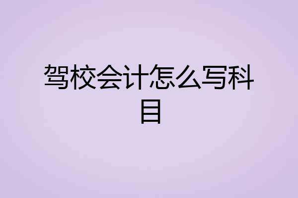 驾校会计怎么写科目