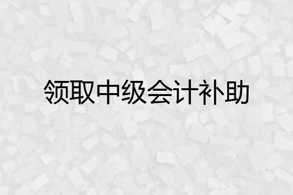 领取中级会计补助