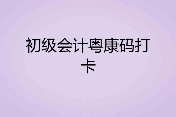 初级会计粤康码打卡