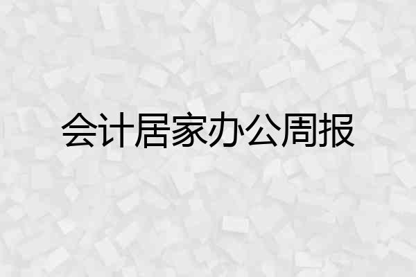 会计居家办公周报
