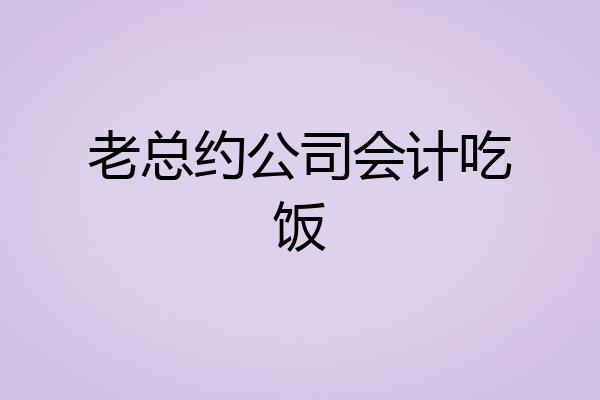 老总约公司会计吃饭