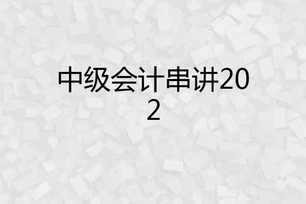 中级会计串讲202