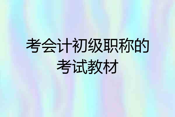 考会计初级职称的考试教材