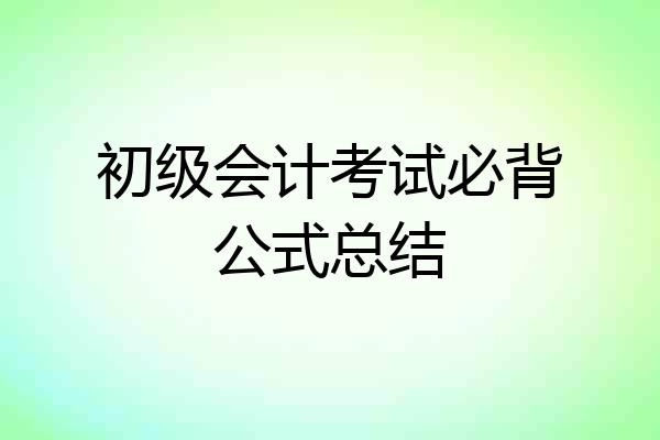 初级会计考试必背公式总结