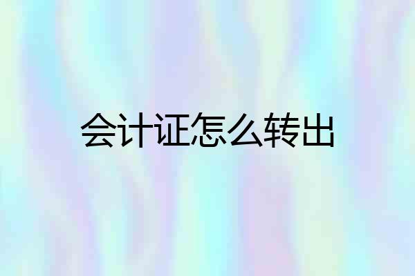 会计证怎么转出