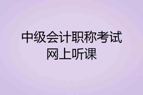 中级会计职称考试网上听课