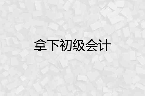 拿下初级会计