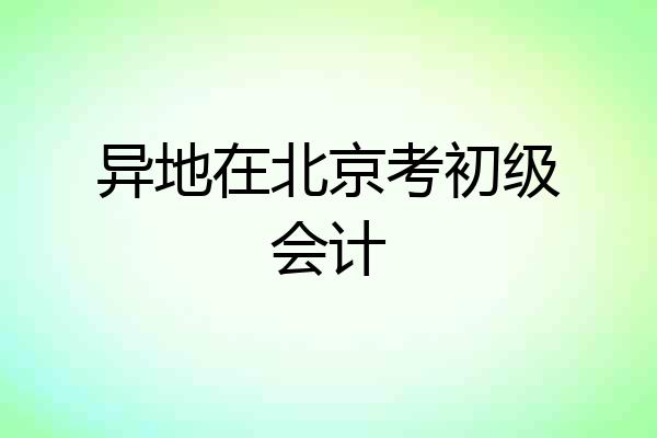异地在北京考初级会计