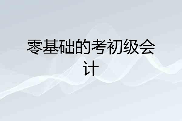零基础的考初级会计