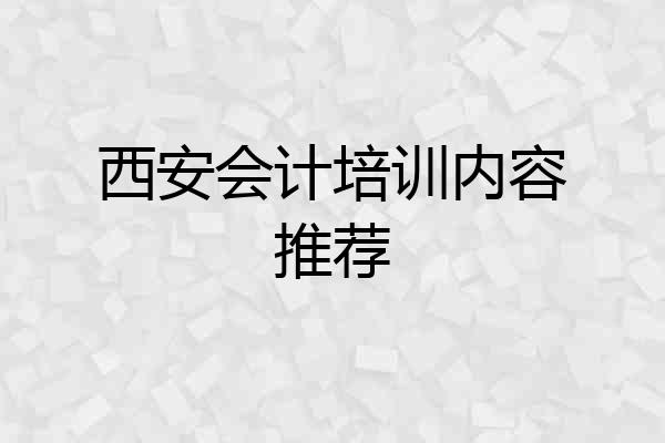 西安会计培训内容推荐
