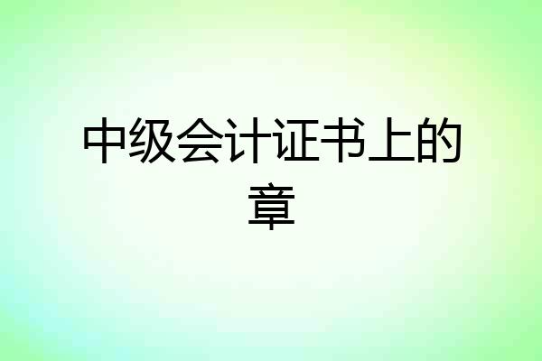 中级会计证书上的章