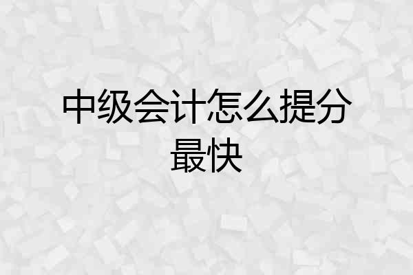 中级会计怎么提分最快