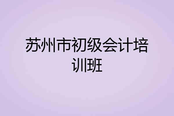 苏州市初级会计培训班