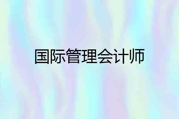 国际管理会计师