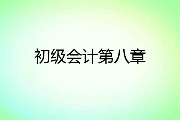 初级会计第八章